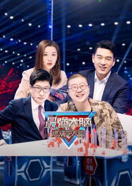 最强大脑 第八季,最强大脑第八季巅峰对决  第3张