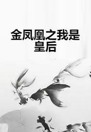 你我皆是金凤凰