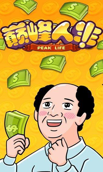 新版：巅峰人生,攀登人生高峰的智慧与勇气  第2张