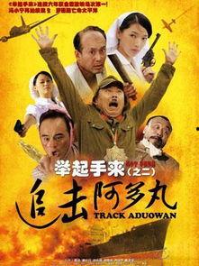 举起手来2：追击阿多丸号  第3张