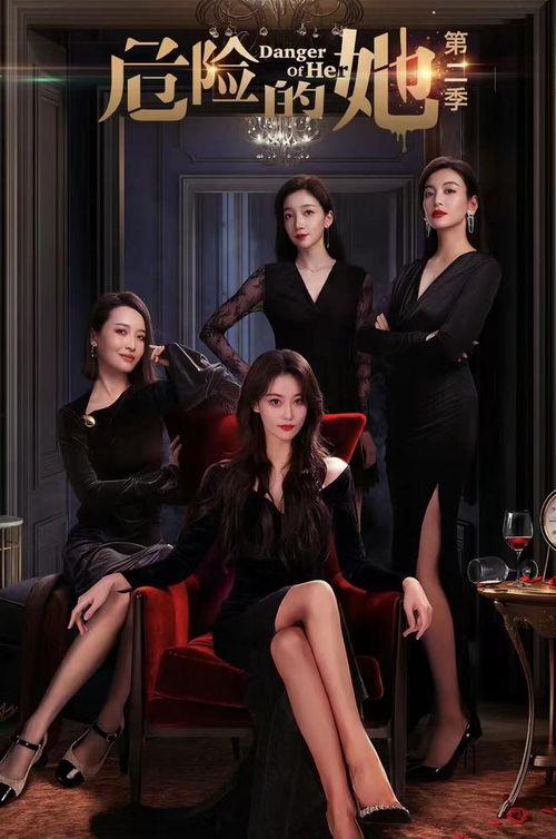 危险的她 第二季,复仇之路再启  第2张