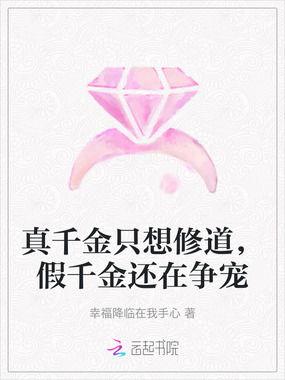 真千金只想当前台,从前台到舞台的华丽蜕变 第1张 真千金只想当前台,从前台到舞台的华丽蜕变 第1张