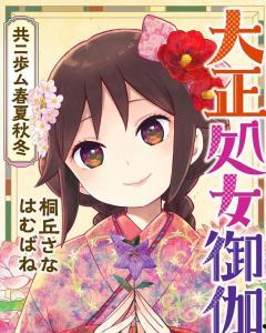 大正少女御伽话,御伽话里的青春记忆 第1张 大正少女御伽话,御伽话里的青春记忆 第1张