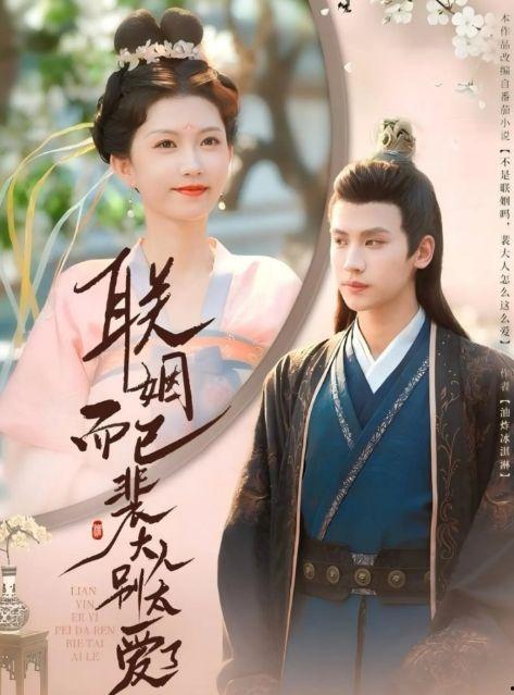 联姻而已裴大人别太爱了,裴大人深情演绎的禁忌爱恋