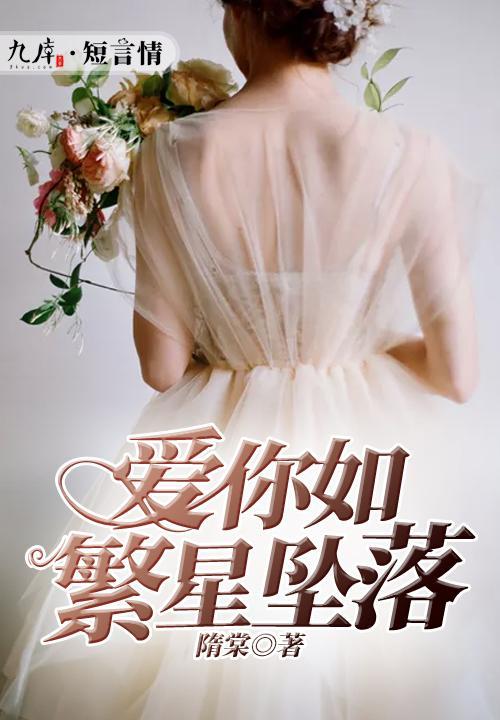 繁星坠我怀（再次爱上你）,再次坠入你的温柔乡