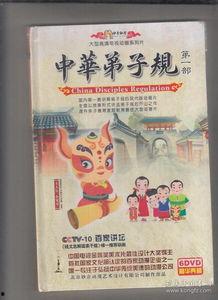 中华弟子规 第二部,修身齐家治国平天下之道  第2张