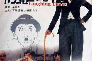 滑稽时代,笑谈风云，幽默演绎历史变迁