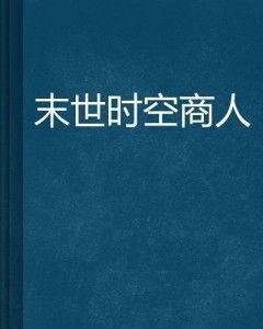 时间商人  第3张