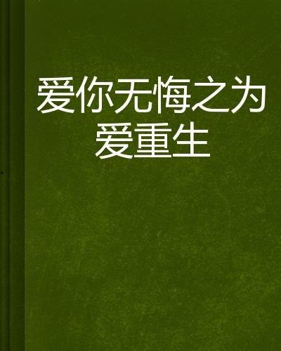 为爱重生