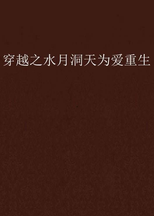 为爱重生  第3张